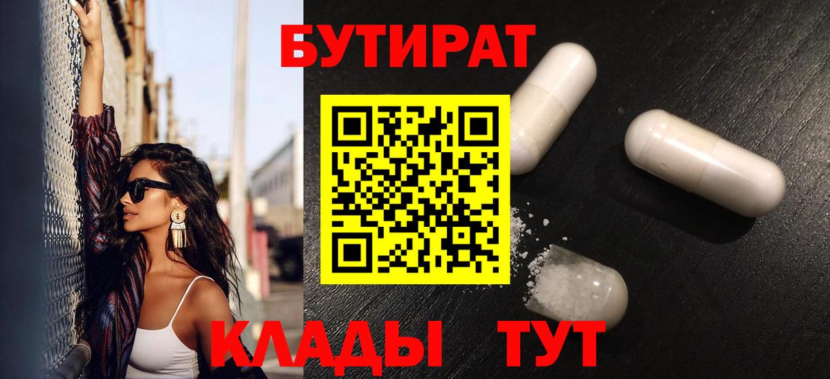 БУТИРАТ 99% Кизилюрт